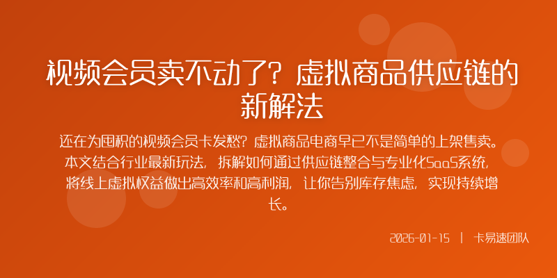 视频会员卖不动了?虚拟商品供应链的新解法