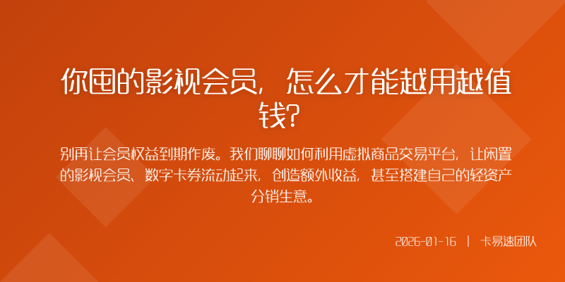 你囤的影视会员,怎么才能越用越值钱?