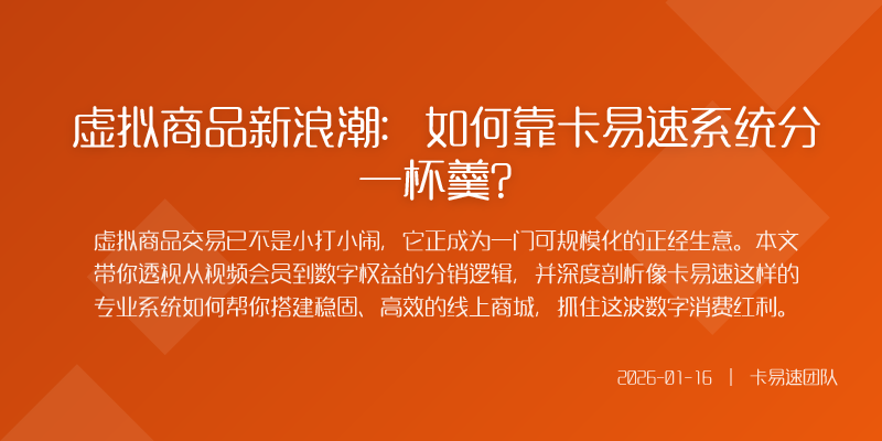 虚拟商品新浪潮:如何靠卡易速系统分一杯羹?