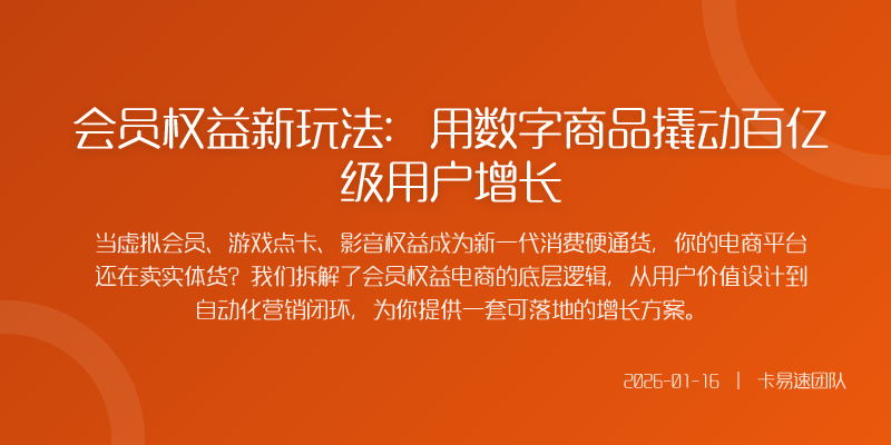 会员权益新玩法:用数字商品撬动百亿级用户增长