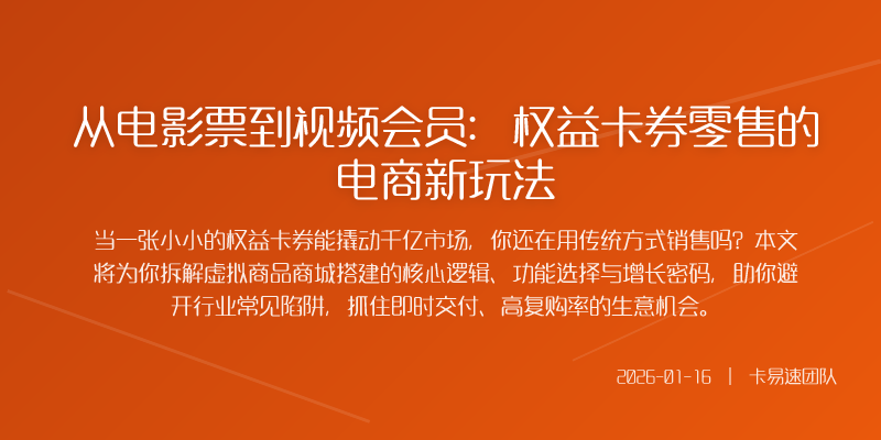 从电影票到视频会员:权益卡券零售的电商新玩法