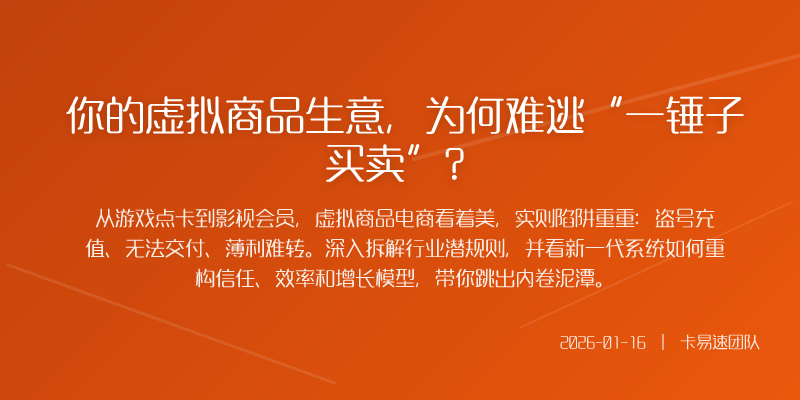 你的虚拟商品生意,为何难逃“一锤子买卖”?