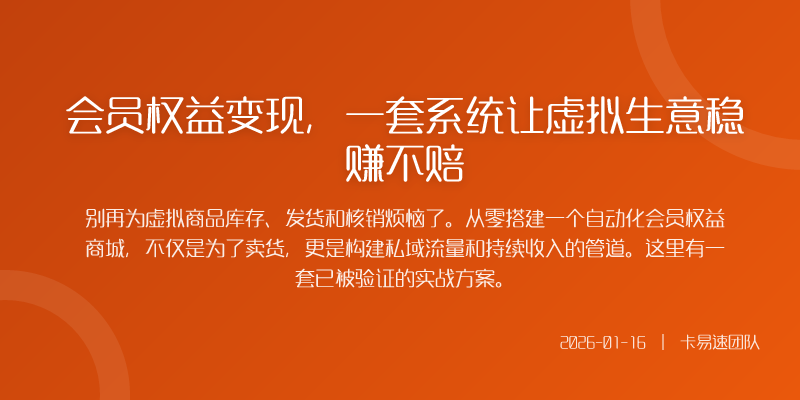 会员权益变现,一套系统让虚拟生意收益分析不赔
