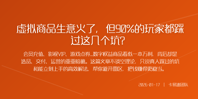 虚拟商品生意火了,但90%的玩家都踩过这几个坑?