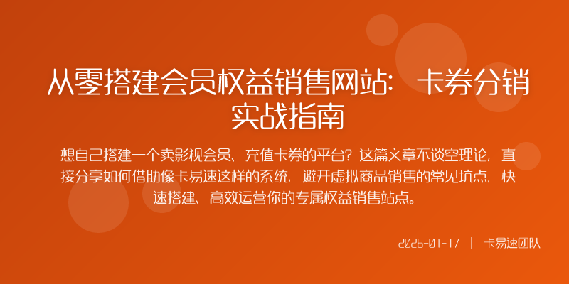 从零搭建会员权益销售网站:卡券分销实战指南