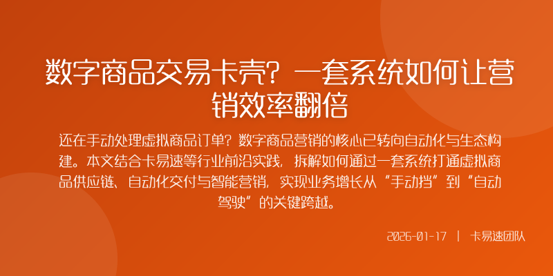 数字商品交易卡壳?一套系统如何让营销效率翻倍