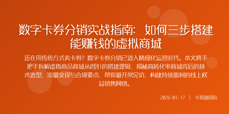 数字卡券分销实战指南:如何三步搭建能赚钱的虚拟商城