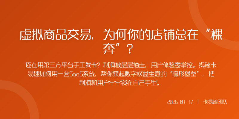 虚拟商品交易,为何你的店铺总在“裸奔”?