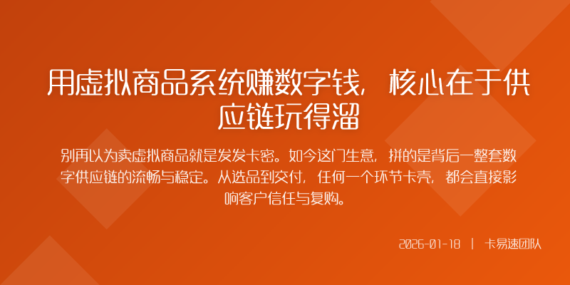 用虚拟商品系统赚数字钱,核心在于供应链玩得溜