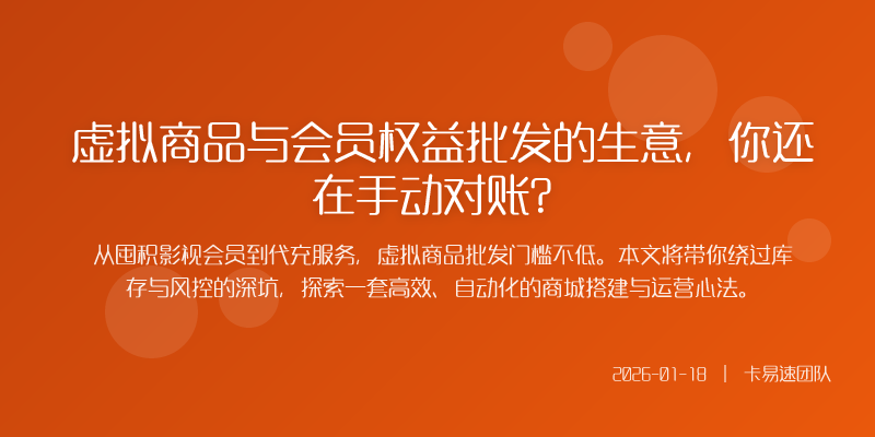 虚拟商品与会员权益批发的生意,你还在手动对账?