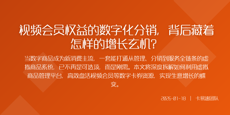 视频会员权益的数字化分销,背后藏着怎样的增长玄机?