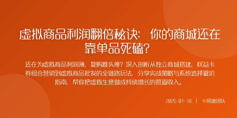 虚拟商品利润翻倍秘诀:你的商城还在靠单品死磕?