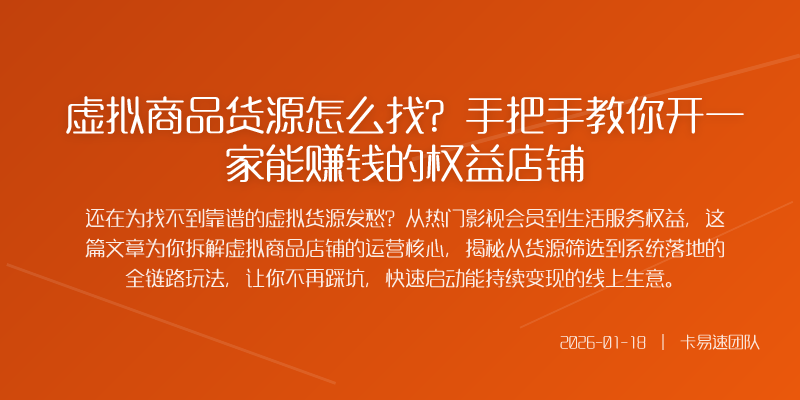 虚拟商品货源怎么找？手把手教你开一家能赚钱的权益店铺