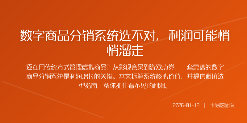 数字商品分销系统选不对，利润可能悄悄溜走