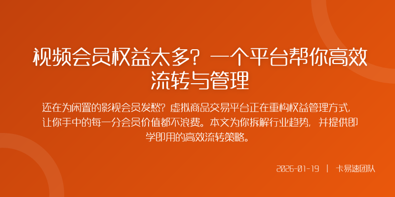 视频会员权益太多?一个平台帮你高效流转与管理