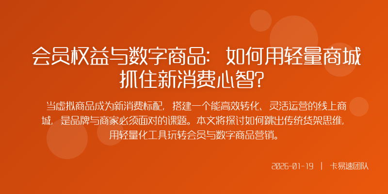会员权益与数字商品:如何用轻量商城抓住新消费心智?