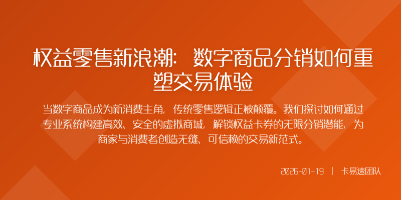 权益零售新浪潮:数字商品分销如何重塑交易体验