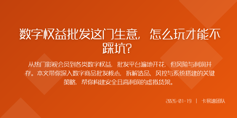 数字权益批发这门生意,怎么玩才能不踩坑?