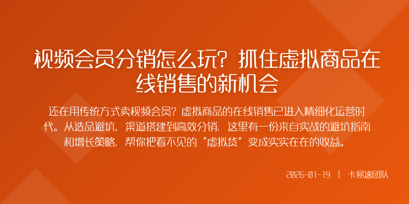 视频会员分销怎么玩?抓住虚拟商品在线销售的新机会