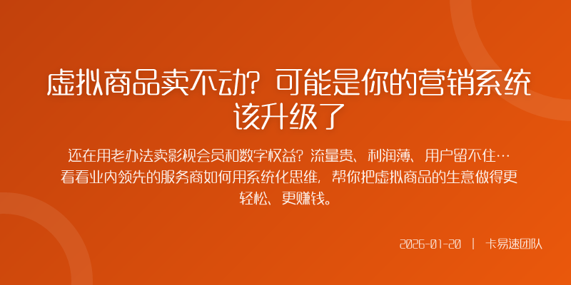 虚拟商品卖不动?可能是你的营销系统该升级了