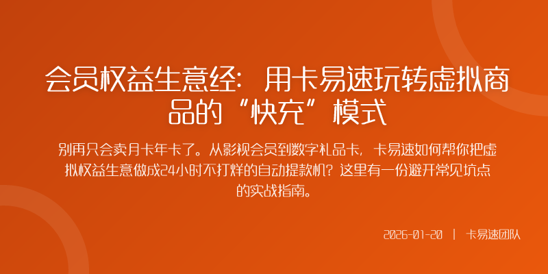 会员权益生意经:用卡易速玩转虚拟商品的“快充”模式