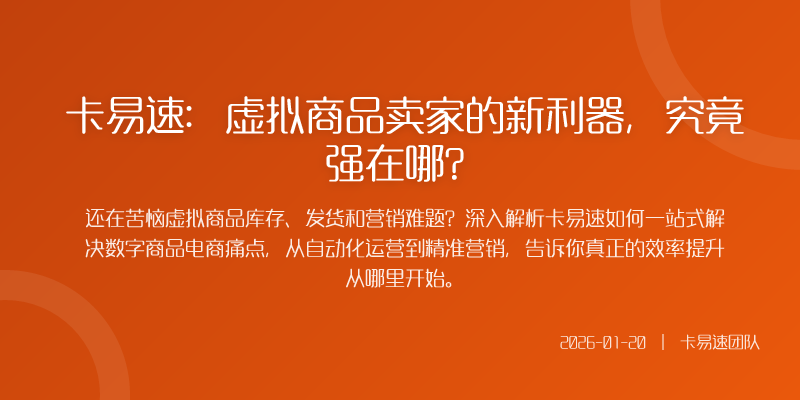 卡易速:虚拟商品卖家的新利器,究竟强在哪?