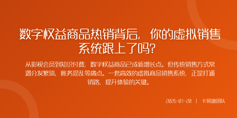 数字权益商品热销背后,你的虚拟销售系统跟上了吗?