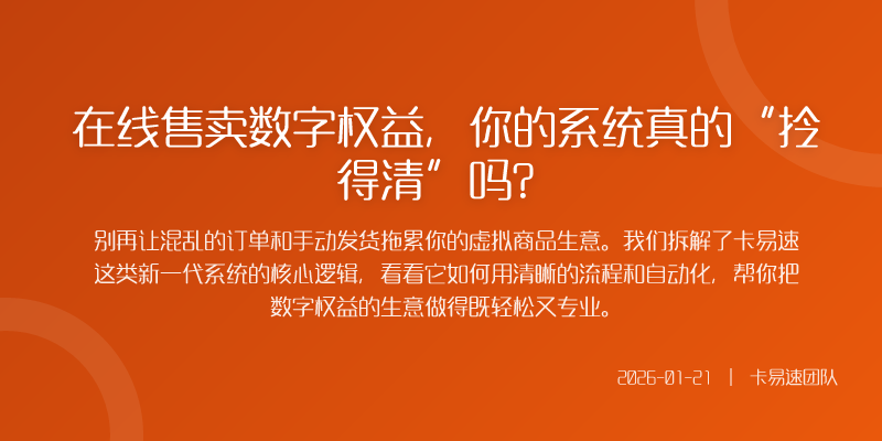 在线售卖数字权益,你的系统真的“拎得清”吗?
