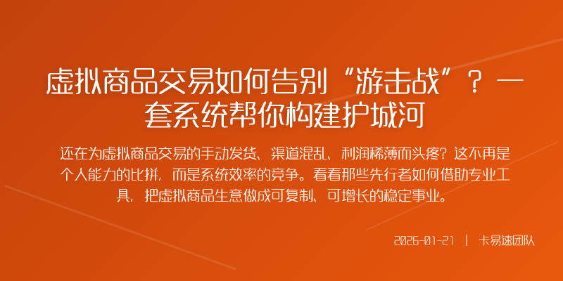 虚拟商品交易如何告别“游击战”?一套系统帮你构建护城河