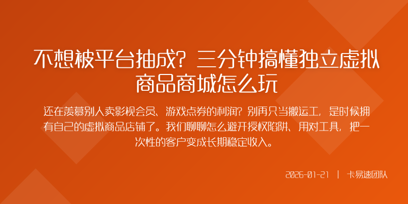 不想被平台抽成?三分钟搞懂独立虚拟商品商城怎么玩
