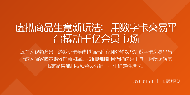虚拟商品生意新玩法:用数字卡交易平台撬动千亿会员市场