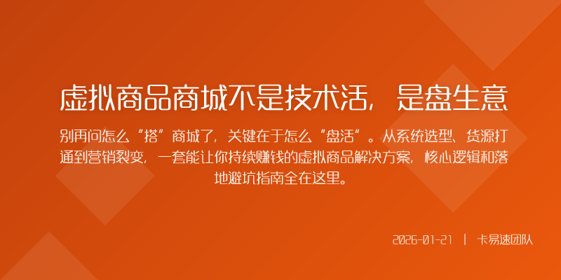 虚拟商品商城不是技术活,是盘生意