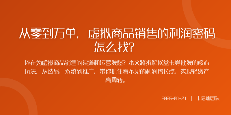 从零到万单,虚拟商品销售的利润密码怎么找?
