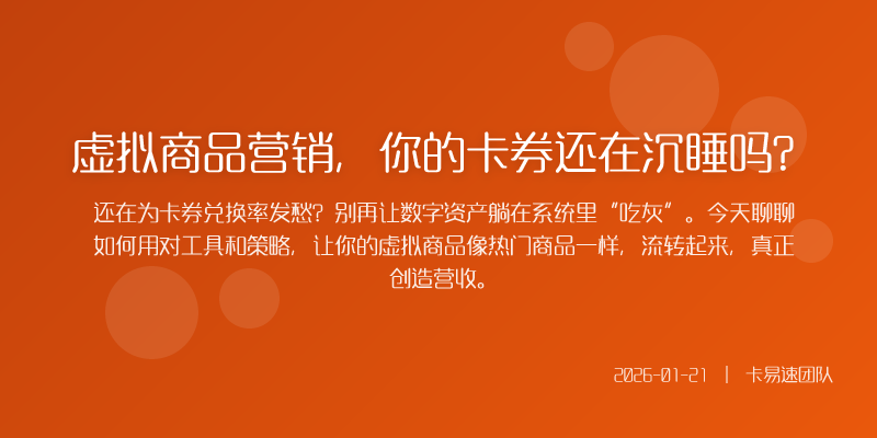 虚拟商品营销,你的卡券还在沉睡吗?