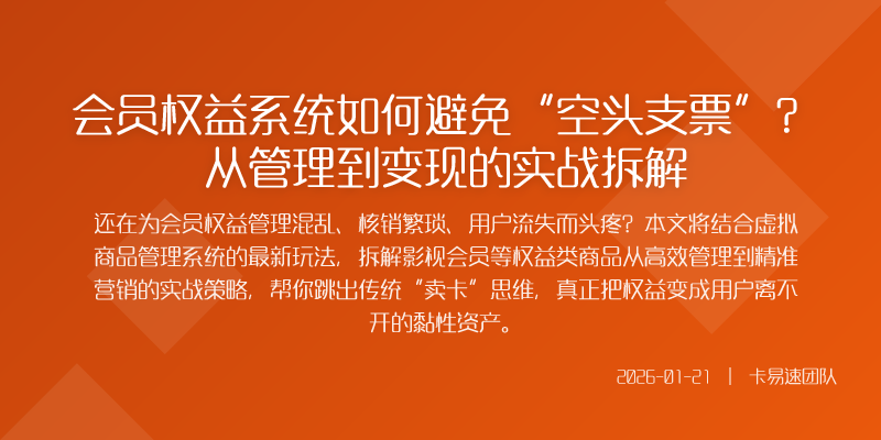 会员权益系统如何避免“空头支票”?从管理到变现的实战拆解