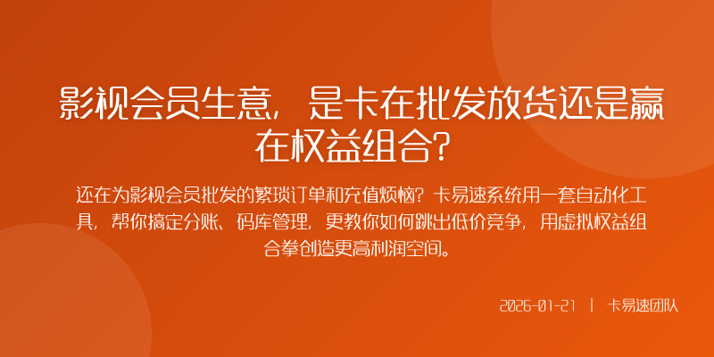 影视会员生意,是卡在批发放货还是赢在权益组合?