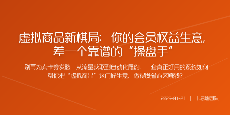 虚拟商品新棋局:你的会员权益生意,差一个靠谱的“操盘手”