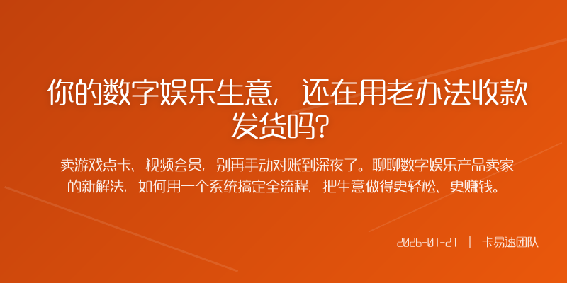 你的数字娱乐生意,还在用老办法收款发货吗?