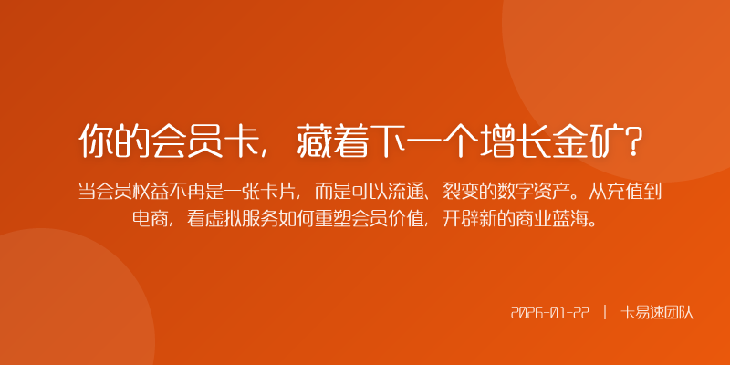 你的会员卡,藏着下一个增长金矿?