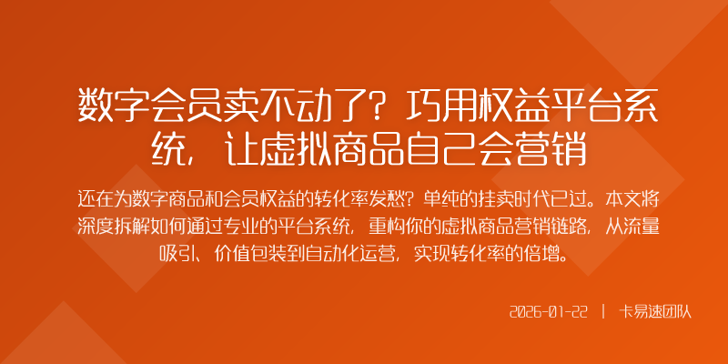 数字会员卖不动了?巧用权益平台系统,让虚拟商品自己会营销