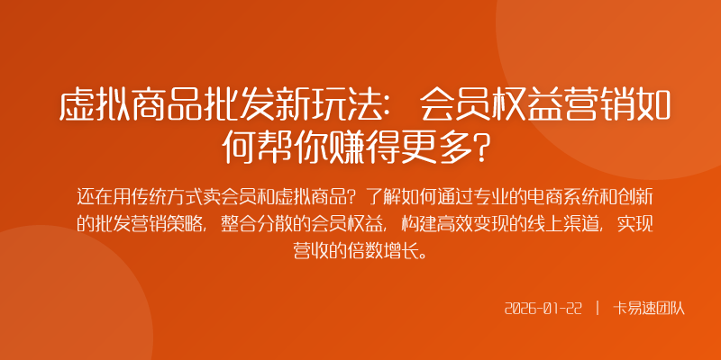 虚拟商品批发新玩法:会员权益营销如何帮你赚得更多?