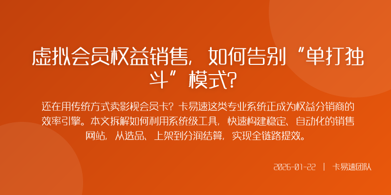 虚拟会员权益销售,如何告别“单打独斗”模式?