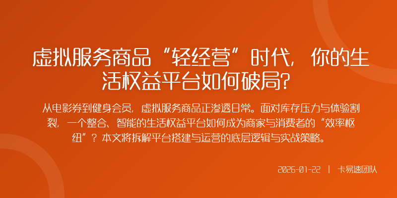 虚拟服务商品“轻经营”时代,你的生活权益平台如何破局?