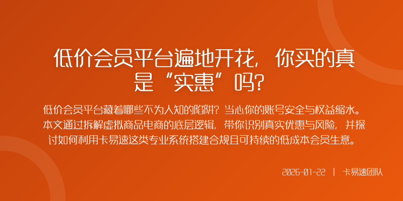 低价会员平台遍地开花,你买的真是“实惠”吗?
