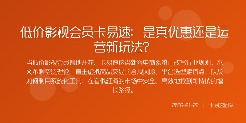 低价影视会员卡易速:是真优惠还是运营新玩法?