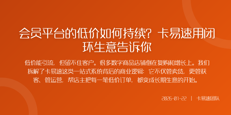 会员平台的低价如何持续?卡易速用闭环生意告诉你