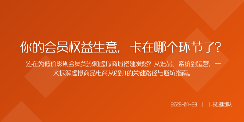 你的会员权益生意,卡在哪个环节了?