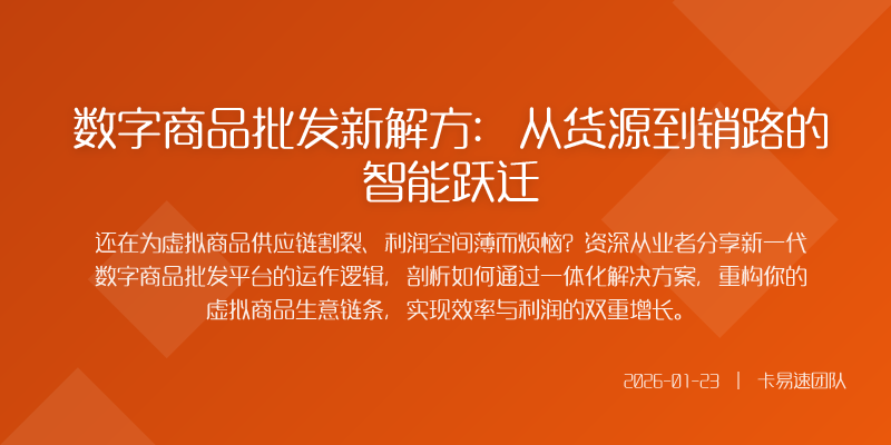 数字商品批发新解方:从货源到销路的智能跃迁