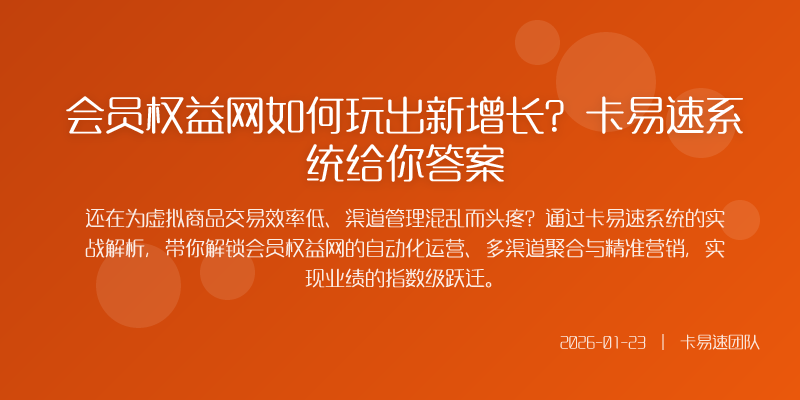 会员权益网如何玩出新增长?卡易速系统给你答案