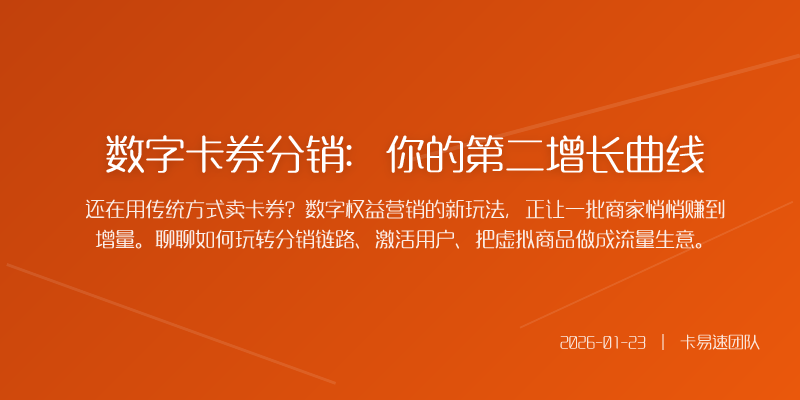 数字卡券分销:你的第二增长曲线